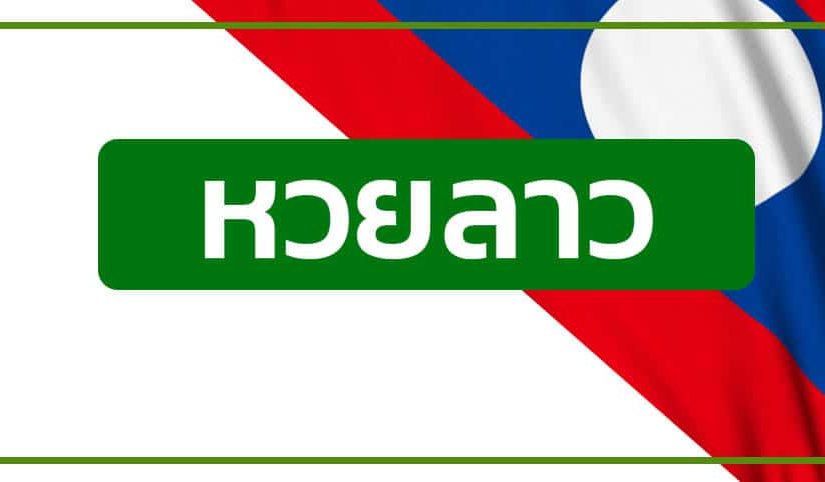 พนันหวยลาว คืออะไร แนะนำวิธีเล่น และอัตราจ่ายหวยลาว